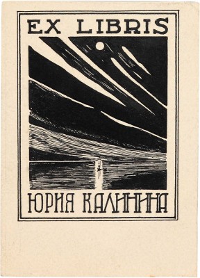 Калинин Юрий Дмитриевич. Лот из четырех экслибрисов
